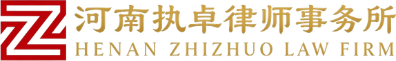 河南执卓律师事务所